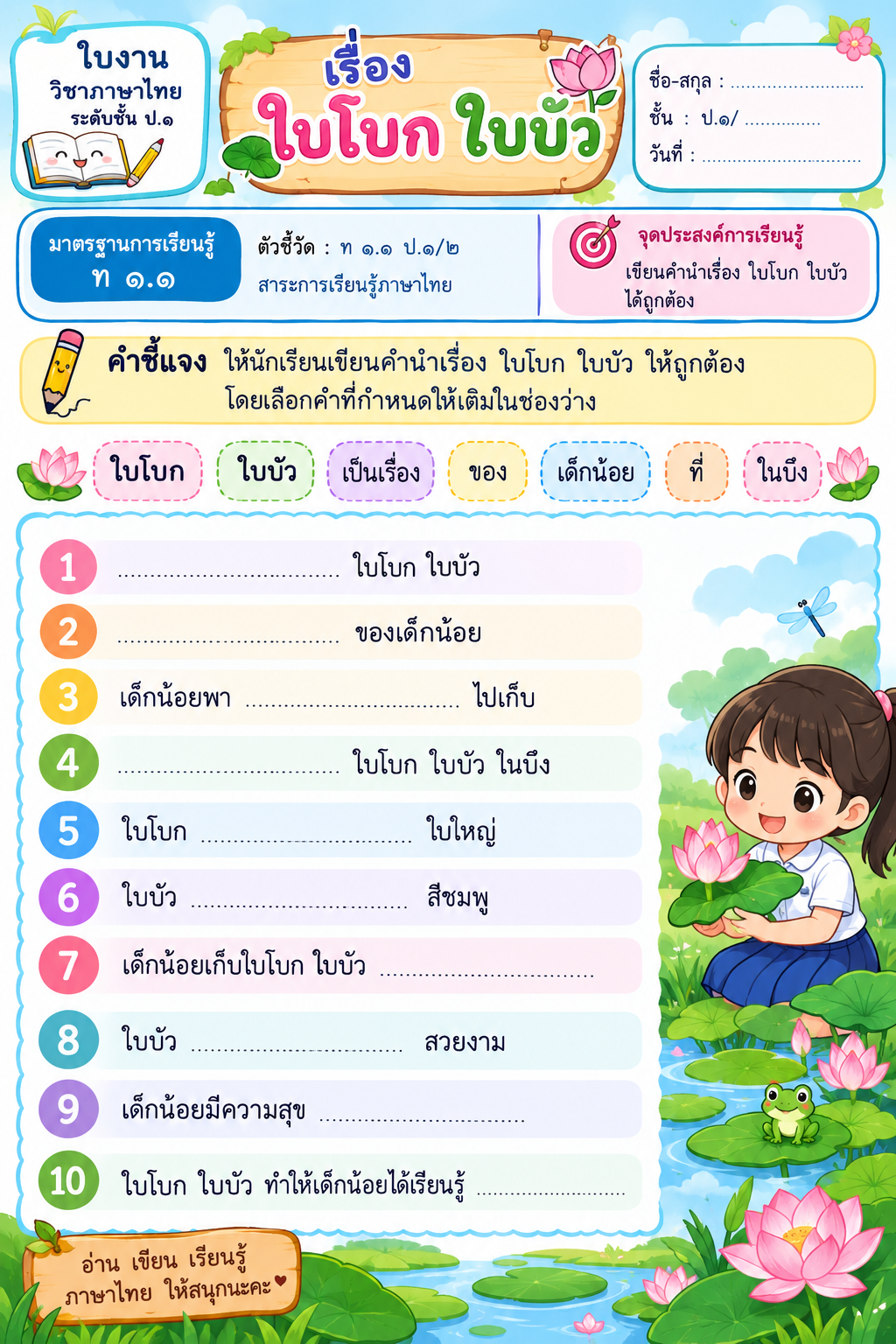 ตัวอย่างใบงานภาษาไทย ป.๑ เรื่องใบโบก ใบบัว