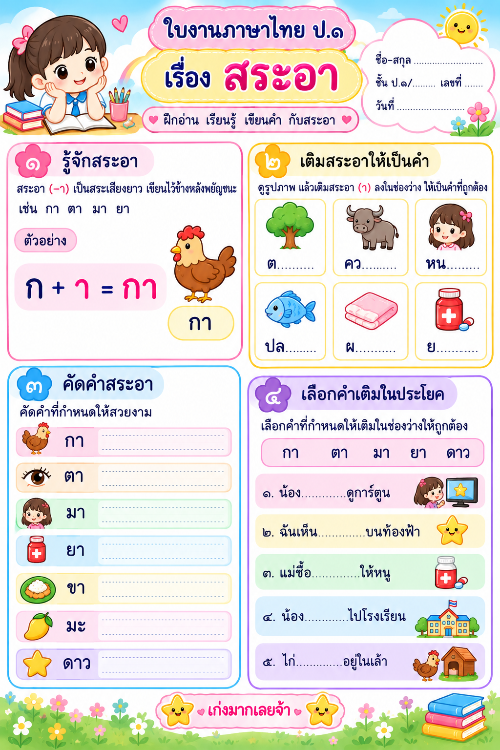 ตัวอย่างใบงานภาษาไทย ป.๑ เรื่องสระอา